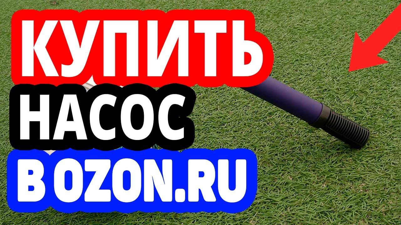 Где купить насос? Интернет-магазин Озон / Каталог насосов в OZON.RU