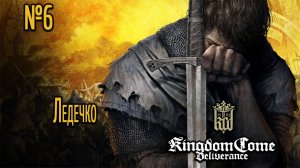 Ледечко - Kingdom Come: Deliverance / Стрим №6