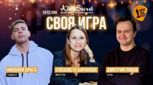 Своя игра кино (сезон #29, ФИНАЛ) | KinoSecret | КиноКвиз