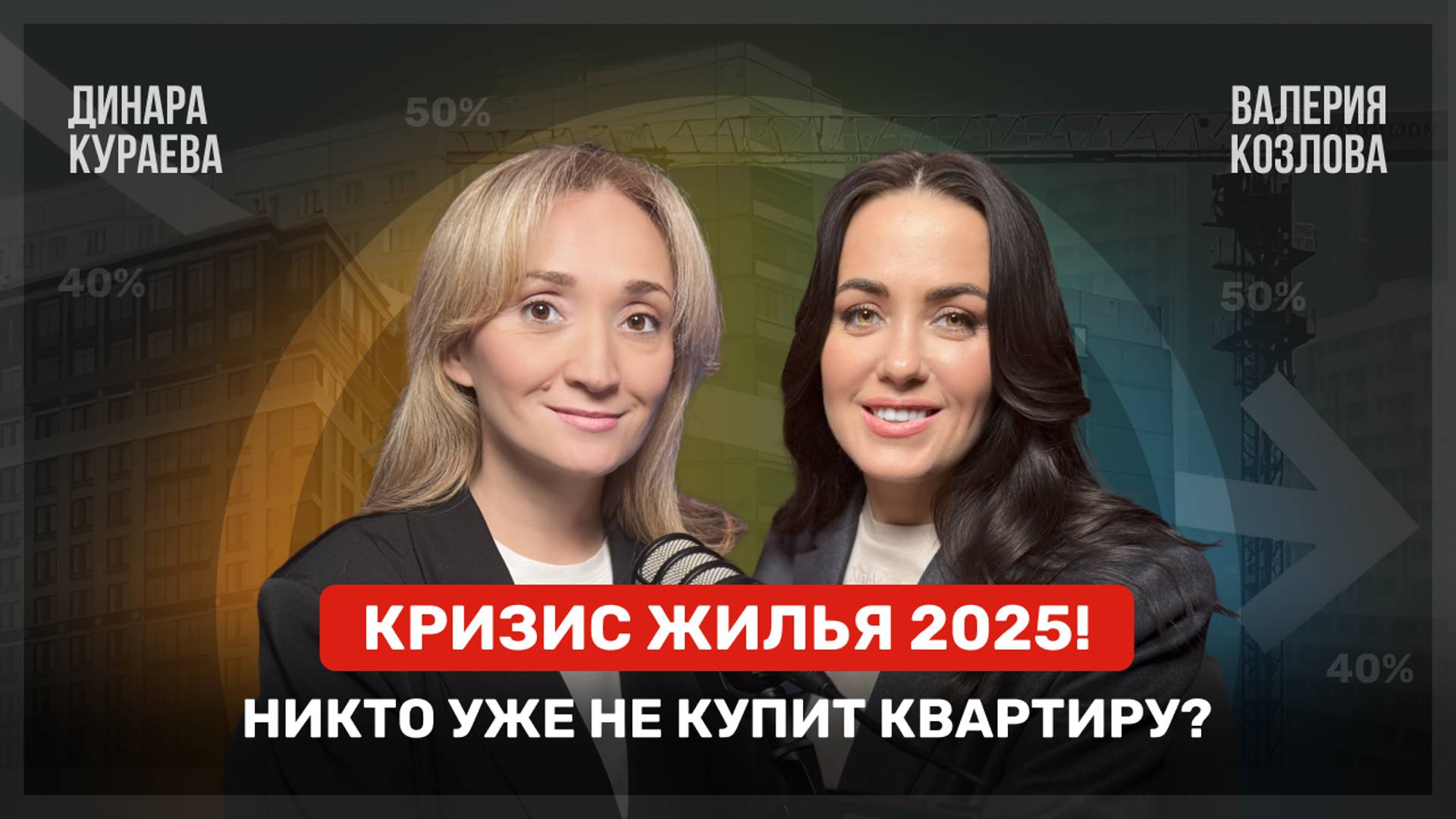 Что будет с ценами на квартиры в России?Рынок недвижимости ждет КРАХ?
