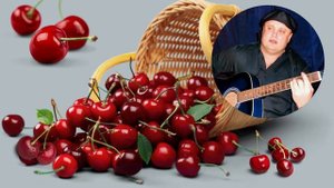 поэт- песенник Максим Куст песня «ВИШНЯ»