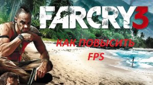 КАК ПОВЫСИТЬ ФПС FAR CRY 3 в 2024 ГОДУ 100% CПОСОБ!!!
