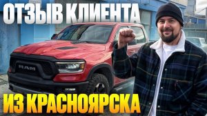 Отзыв клиента из Красноярска. RAM Rebel из ОАЭ. Передача авто "на заказ" в Челябинске