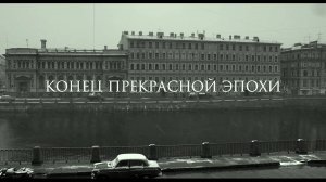 Конец прекрасной эпохи (2015)