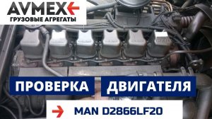 Проверка двигателя D2866LF20 от MAN F2000 Командор перед снятием с машины