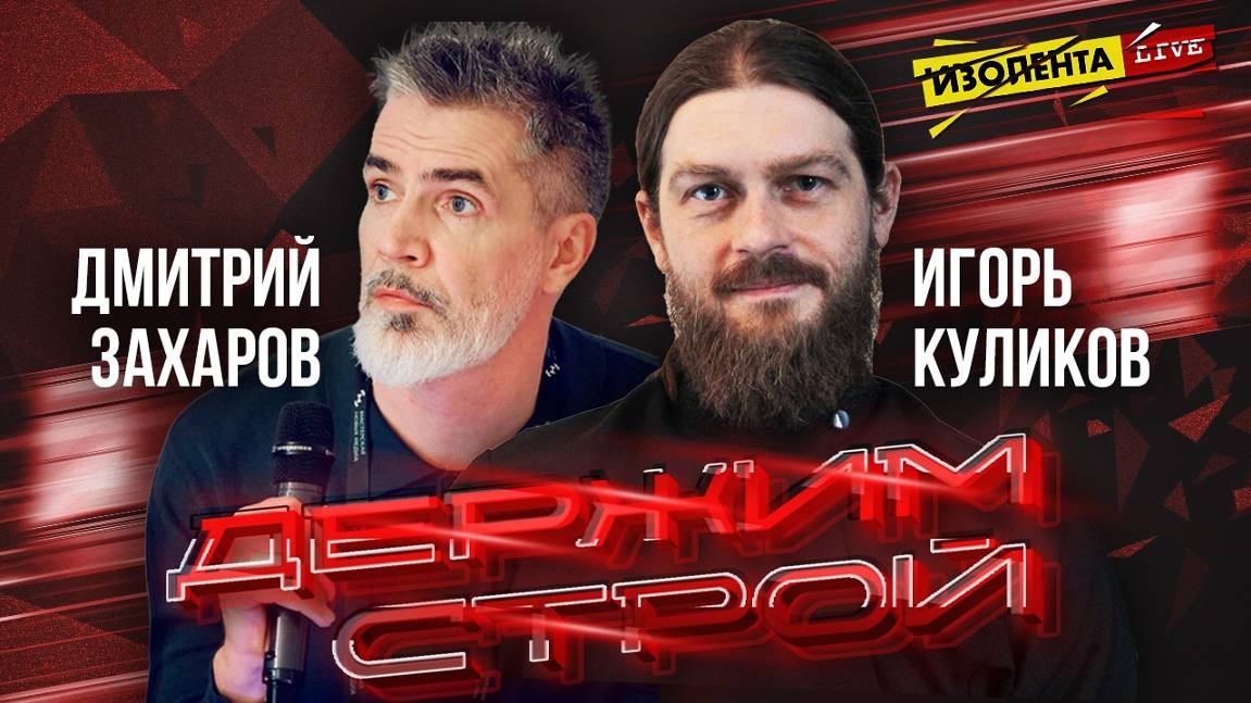 «Держим строй!» с Дмитрием Захаровым | Игорь Куликов | ИзолентаLive