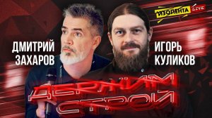 «Держим строй!» с Дмитрием Захаровым | Игорь Куликов | ИзолентаLive