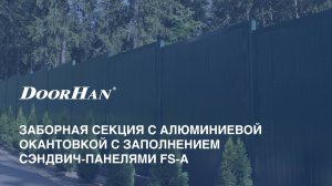 Заборная секция с алюминиевой окантовкой с заполнением сэндвич-панелями FS-A