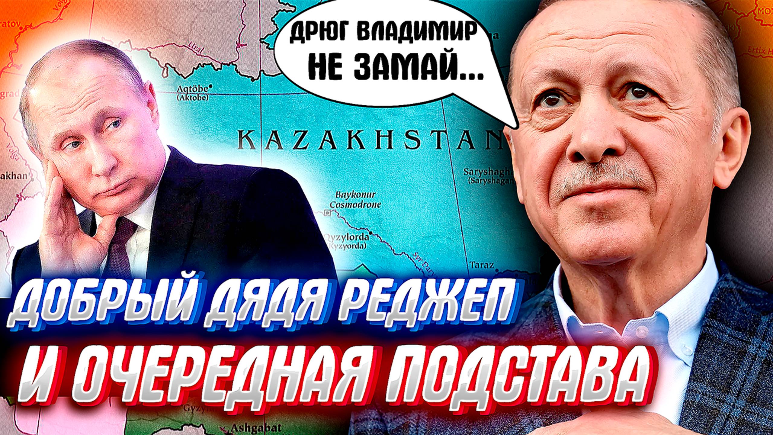 ТУРЦИЯ РАСШИРЯЕТ ВЛИЯНИЕ ЗА СЧЕТ РОССИИ, или новая подстава от друга Эрдогана?