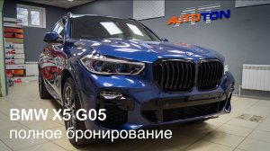 Полное бронирование антигравийной плёнкой автомобиля BMW X5 G05 2020