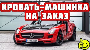 Кровать-машинка на заказ: детская мебель