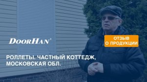 Отзыв о роллетах концерна DoorHan