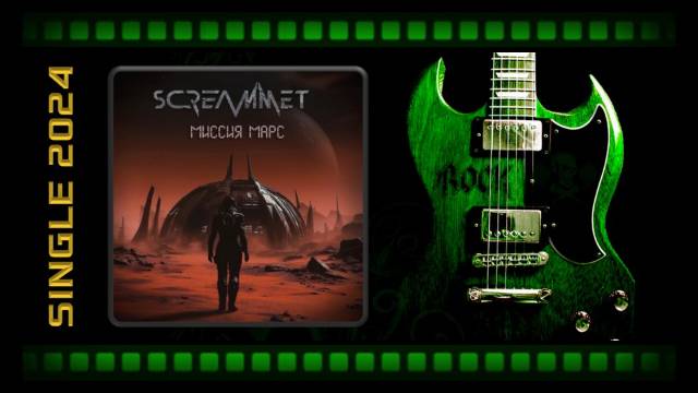 Screammet - Миссия марс (2024) (Нeavy Metal)