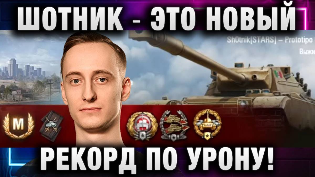 ШОТНИК ★ ЭТО НОВЫЙ РЕКОРД ПО УРОНУ! ЭТОТ БАРАБАН В СЕБЯ ВЛЮБЛЯЕТ!
