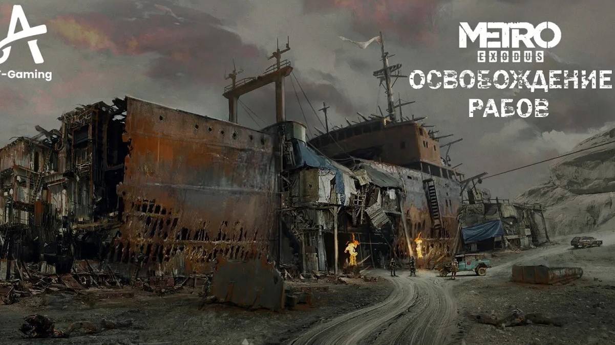 Освобождение рабов / Корабль. Каспий. Metro Exodus