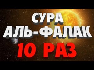 Сура "АЛЬ-ФАЛАК" 10 РАЗ