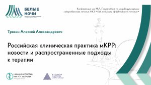 Российская клиническая практика мКРР: новости и распространенные подходы к терапии | #WNOF2024