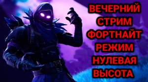 FORTNITE СТРИМ НУЛЕВАЯ ВЫСОТА ПРОКАЧКА ПРОПУСКА