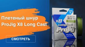 ProJig X8 Long Cast: серия мягких и абсолютно круглых в сечении шнуров