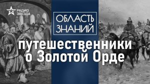 Какие записи о Золотой Орде оставили древние исследователи? Лекция востоковеда Дарьи Сапрынской