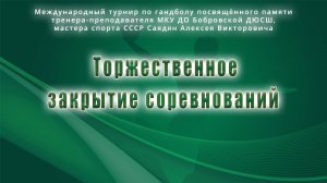 Торжественное закрытие соревнований