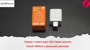 Первая в своем роде USB Zigbee розетка Sonoff ZBMicro с функцией репитера