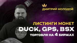 Листинг монет онлайн НА 4 БИРЖАХ. Торгуем DUCK, GPS, BSX в прямом эфире | Академия Кинглаб