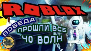 Прошли Морозное вторжение ТДС ! Roblox