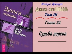 Кл.Джоул "Деньги – это любовь"_Том III_ГЛАВА 24