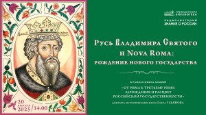 Видеолекция «Русь Владимира Святого и Nova Roma: рождение нового государства»