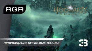 Hogwarts Legacy - Прохождение с русской озвучкой. 3 серия.