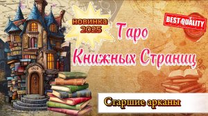 ТАРО КНИЖНЫХ СТРАНИЦ💖🔥📚НОВИНКА 2025