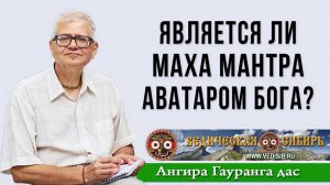 Является ли Маха мантра Аватаром Бога на Земле?