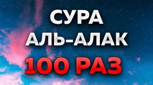 Сура "Аль-Алак" 100 РАЗ