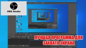 OBS. Как захватить экран