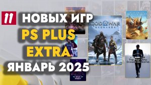 PS PLUS EXTRA ЯНВАРЬ 2025 | ОБЗОР РАЗДАЧИ ПС ПЛЮС ЭКСТРА ЯНВАРЬ 2025 | PS PLUS EXTRA ЯНВАРЬ 2025