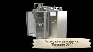 Высокоскоростная упаковочная машина "Бестром 260"