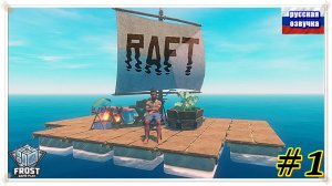 Первое прохождение ✯RAFT 2025 ✯1 часть PC✯