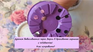 Дренаж вываливается через дырки в бракованых горшках с Wildberries! Как исправить!