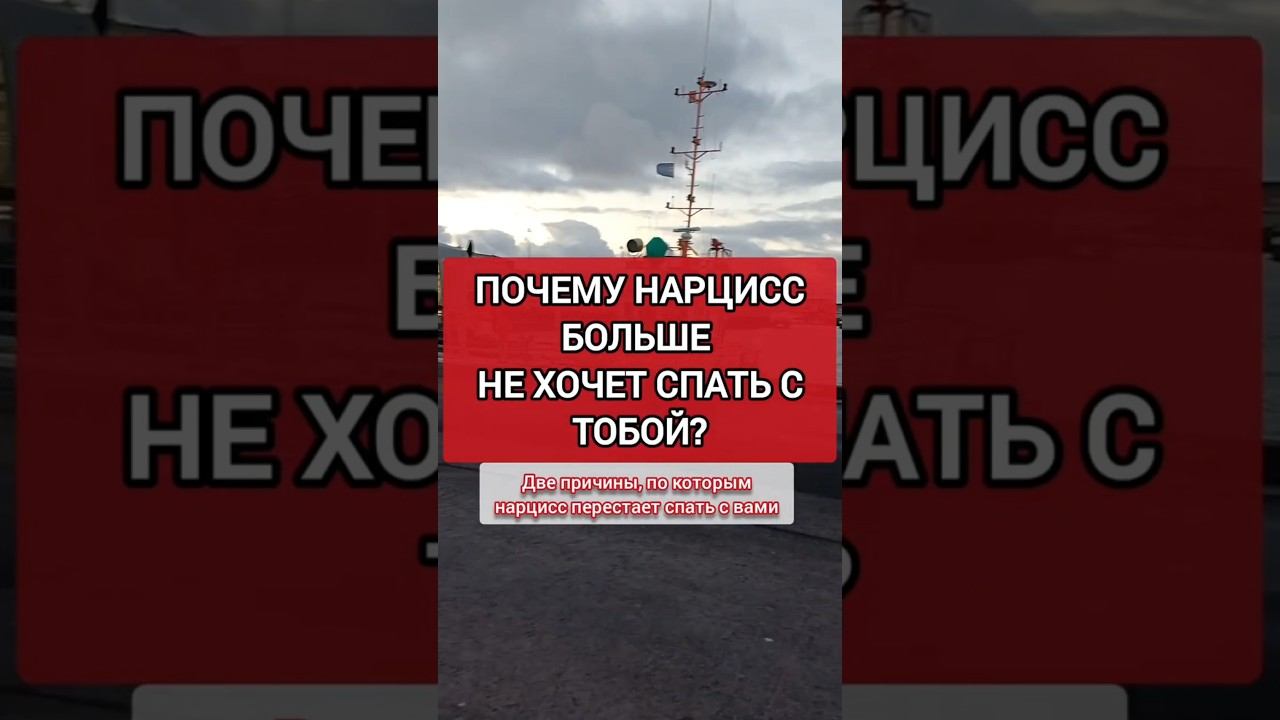Нарцисс Больше не Хочет Близости с Тобой. Две причины #нарциссизм #нрл #отношенияснарциссом