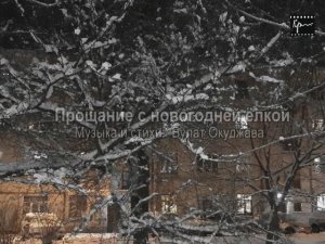 Прощание с новогодней ёлкой (Б. Окуджава)
