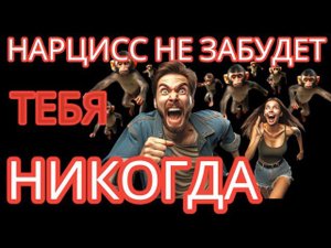 Если Вы расстались с НАРЦИССОМ, Он НИКОГДА не Забудет ВАС #нарцисс #нарциссбросил #расставаниеболь