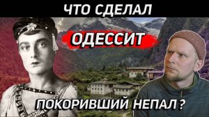 ЧТО СДЕЛАЛ ОДЕССИТ, ПОКОРИВШИЙ НЕПАЛ История Бориса Лисаневича