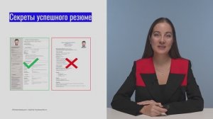 Секреты успешного резюме