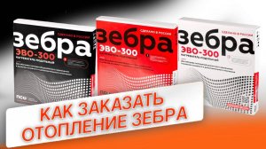 Как заказать отопление Зебра