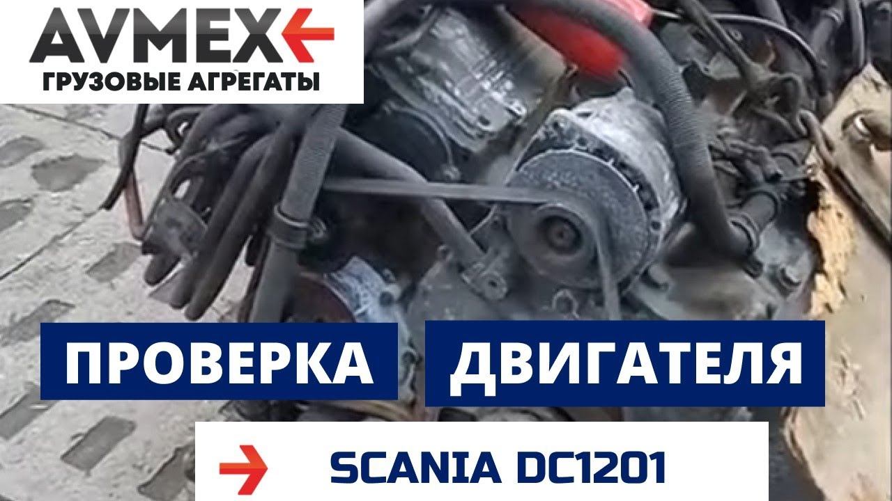 Проверка двигателя SCANIA DC12.01 от SCANIA 124