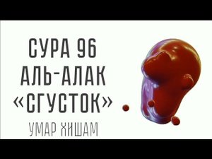 Успокаивающее и Красивое чтение Суры Аль-Алак «Сгусток Крови» - Умар Хишам