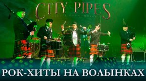 Оркестр волынщиков City Pipes - Рок-хиты на волынках