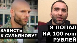 Камил Гаджиев: Сульянов и ЗАВИСТЬ / Как я ПОПАЛ на СТО МИЛЛИОНОВ рублей / Исмаилов себя ЗАКАПЫВАЕТ