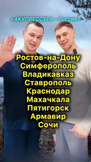 АКУПРЕССУРА на Юге России❗️Январь-Февраль 2025 #акупрессурароссия #акупрессура